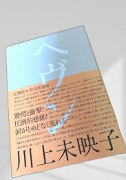 ヘヴン 講談社