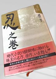忍之巻 大陸書房