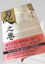 忍之巻 大陸書房