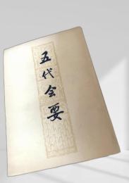 五代会要