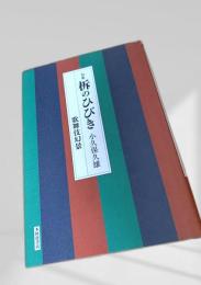 	柝のひびき