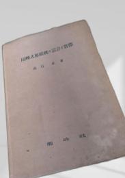 回轉式壓縮機の設計と實際
