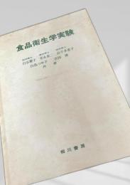 食品衛生学実験