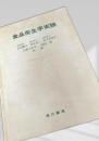 食品衛生学実験