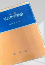 新版 電気化学概論
