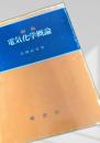 新版 電気化学概論