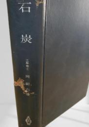 石炭 共立出版