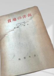 南洋の地質