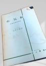 小気候 吉野正敏