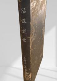 活性炭素