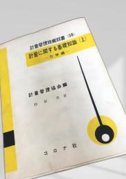 計量に関する基礎知識（上） 力学編
