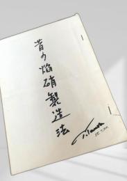 昔の焔硝製造法