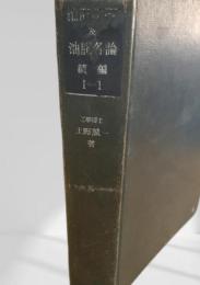 石油精製及油脂各論 続編 I-1