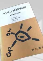 イオン交換樹脂 基本操作と応用