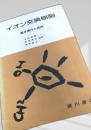 イオン交換樹脂 基本操作と応用