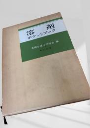溶剤ポケットブック