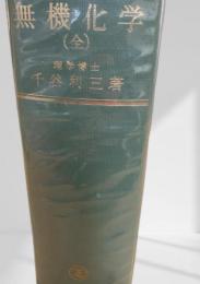 無機化学（全）