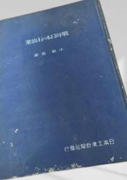 戦時日本の石油業