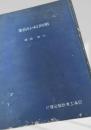 戦時日本の石油業