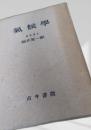 氣候學 福井英一郎