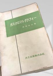 ガスクロマトグラフィー