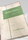 ガスクロマトグラフィー