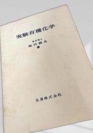 実験有機化学