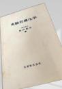 実験有機化学