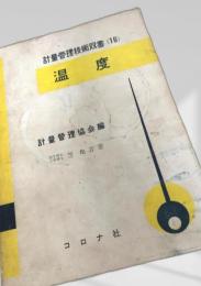 温度 ＜計量管理技術双書＞ 7版