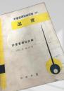 温度 ＜計量管理技術双書＞ 7版