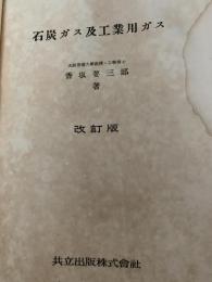 石炭ガス及工業用ガス 改訂版