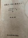 石炭ガス及工業用ガス 改訂版