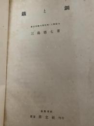 鐵と鋼 三島徳七
