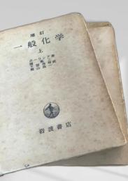 一般化学 上下 増訂