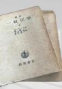 一般化学 上下 増訂