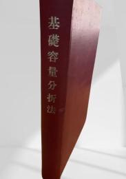 基礎容量分析法