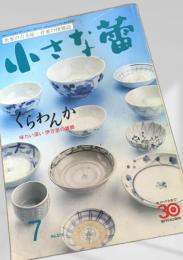 小さな蕾 1999年7月号 No.372
