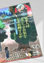 日本はクラシック音楽をどう把握するか