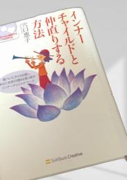 インナーチャイルドと仲直りする方法