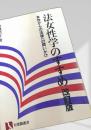 法女性学のすすめ 改訂版