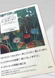 みんなが幸せになるホ・オポノポノ