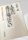 人生に逃げ場はない