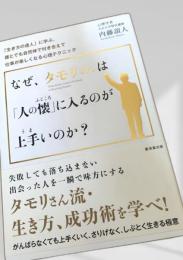 なぜ、タモリさんは「人の懐」に入るのが上手いのか？