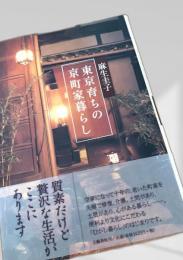 東京育ちの京町家暮らし