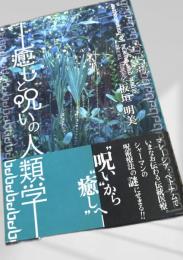 癒しと呪いの人類学