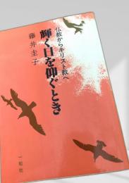 輝く日を仰ぐとき