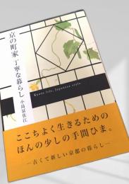 京の町家 丁寧な暮らし