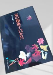 京の和菓子12か月