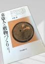 墓盗人と雁物づくり