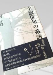 主観俳句の系譜